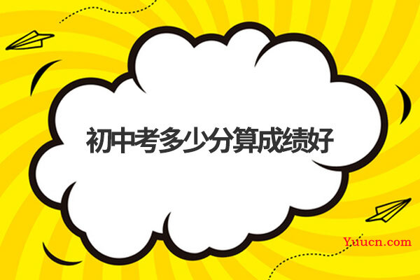 初中考多少分算成绩好