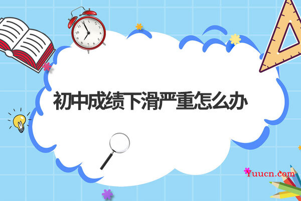 初中成绩下滑严重怎么办