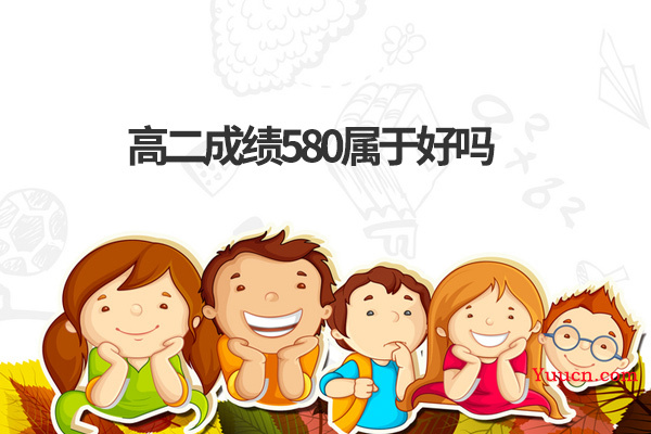 高二成绩580属于好吗