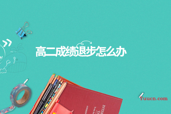 高二成绩退步怎么办