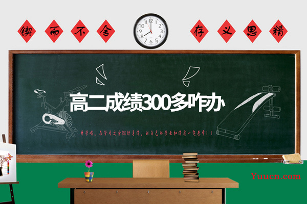 高二成绩300多咋办
