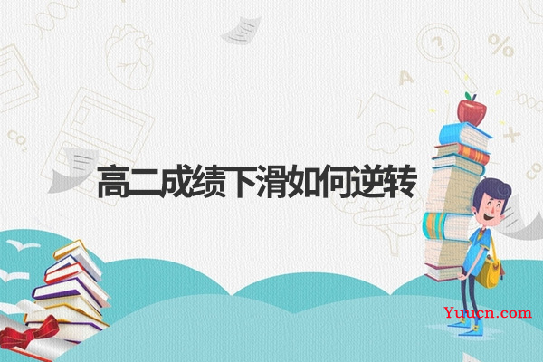高二成绩下滑如何逆转