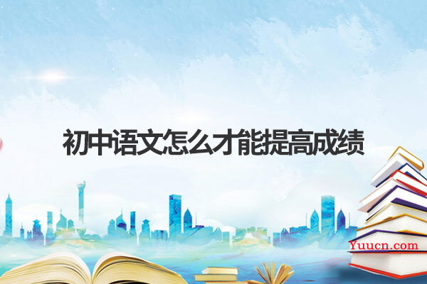 初中语文怎么才能提高成绩