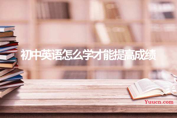 初中英语怎么学才能提高成绩