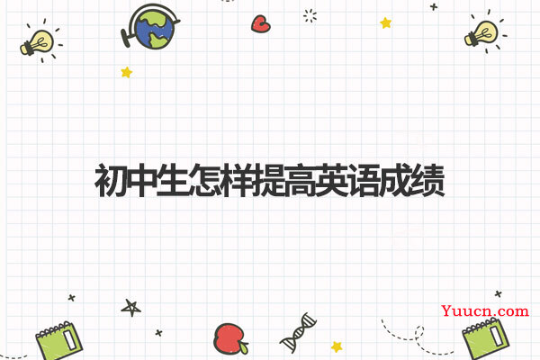 初中生怎样提高英语成绩