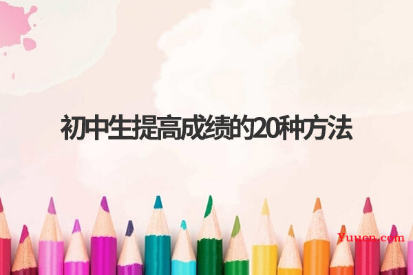 初中生提高成绩的20种方法