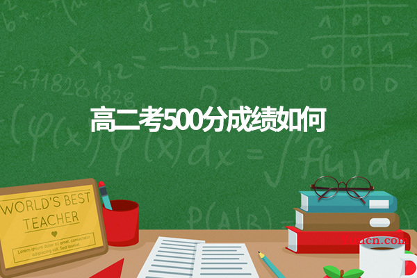 高二考500分成绩如何