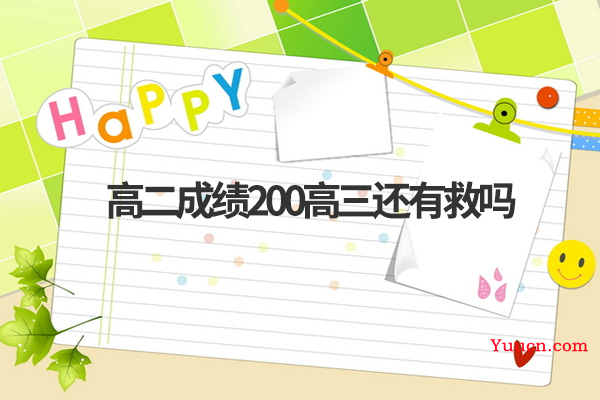 高二成绩200高三还有救吗