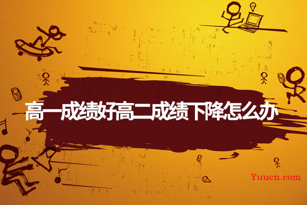 高一成绩好高二成绩下降怎么办