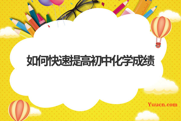 如何快速提高初中化学成绩