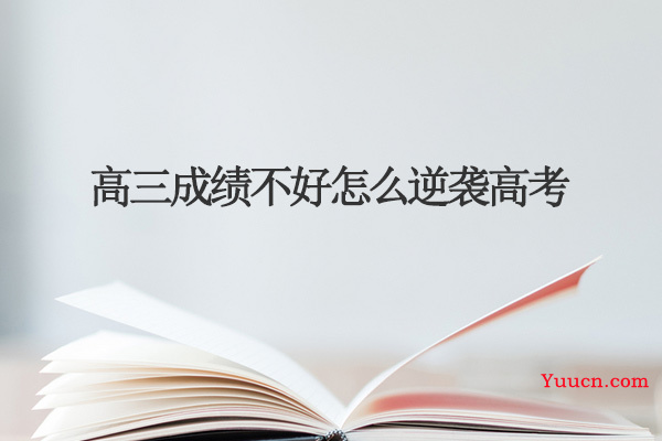高三成绩不好怎么逆袭高考