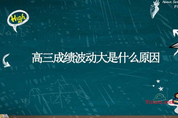 高三成绩波动大是什么原因