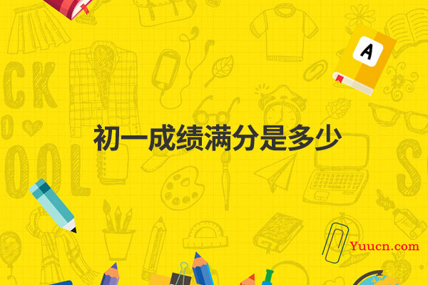 初一成绩满分是多少