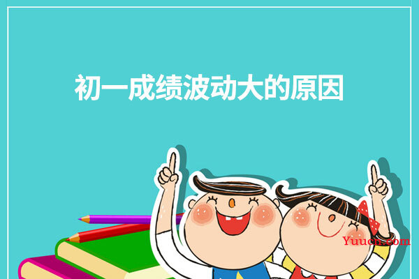 初一成绩波动大的原因