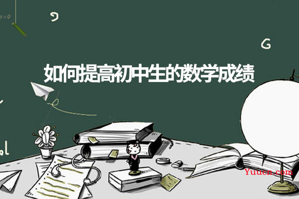 如何提高初中生的数学成绩