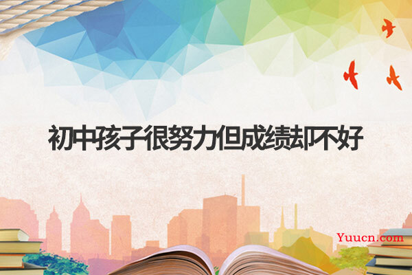 初中孩子很努力但成绩却不好
