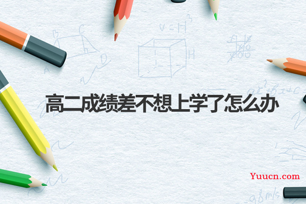 高二成绩差不想上学了怎么办