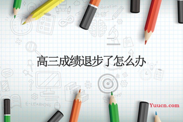 高三成绩退步了怎么办