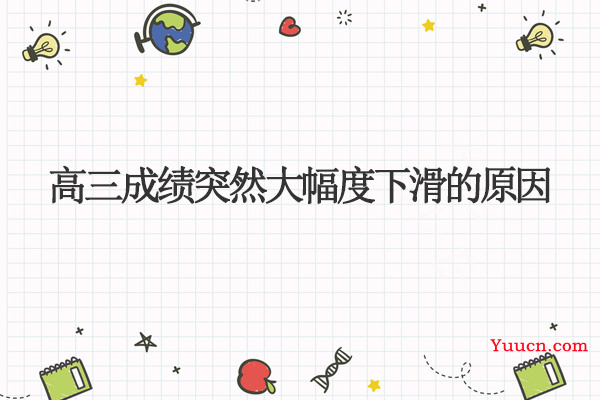 高三成绩突然大幅度下滑的原因