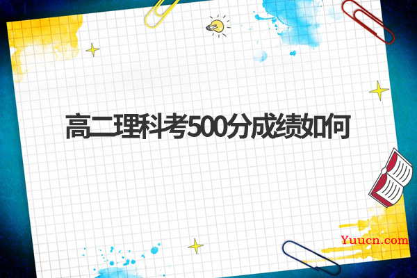 高二理科考500分成绩如何