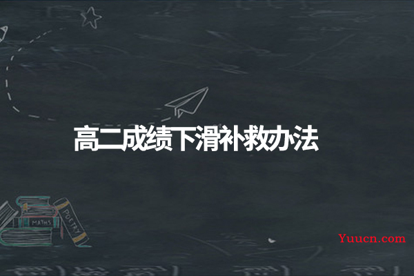 高二成绩下滑补救办法