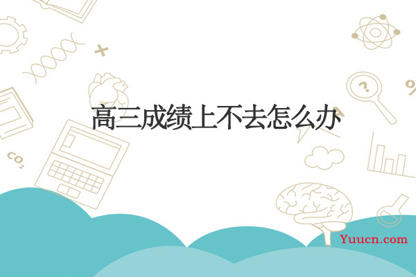 高三成绩上不去怎么办