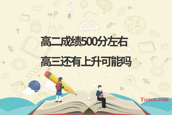 高二成绩500分左右高三还有上升可能吗