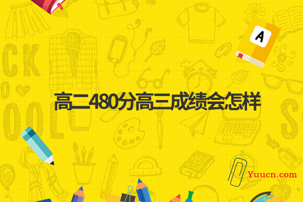 高二480分高三成绩会怎样