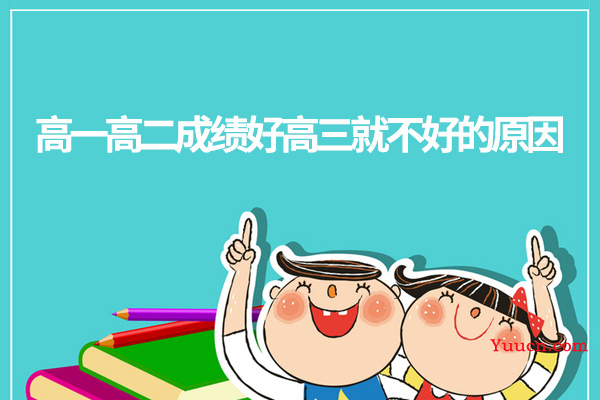 高一高二成绩好高三就不好的原因