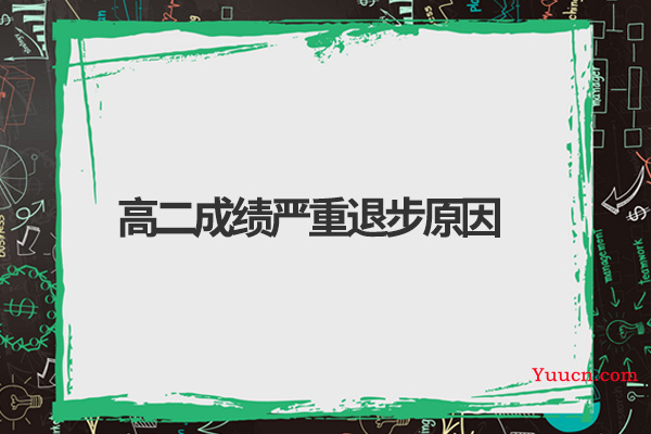 高二成绩严重退步原因