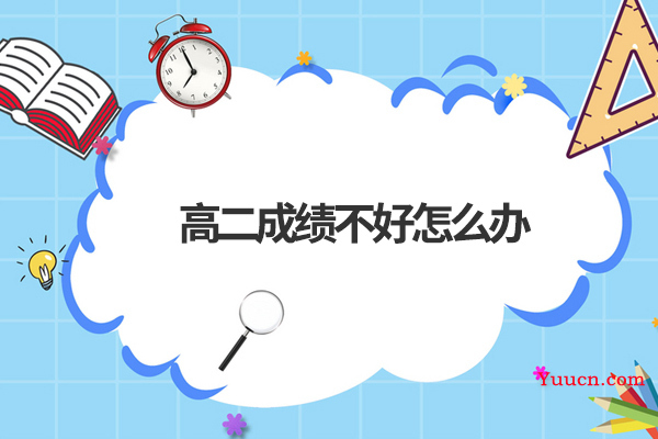 高二成绩不好怎么办