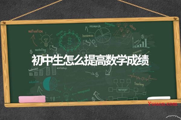 初中生怎么提高数学成绩