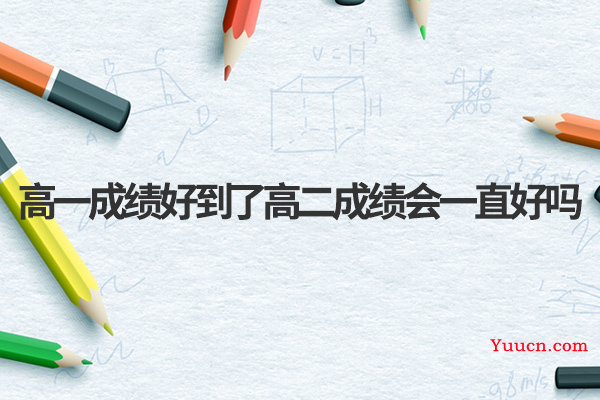 高一成绩好到了高二成绩会一直好吗