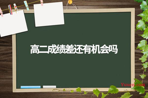 高二成绩差还有机会吗