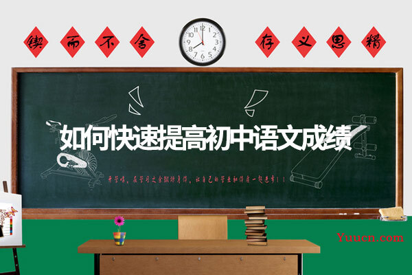 如何快速提高初中语文成绩