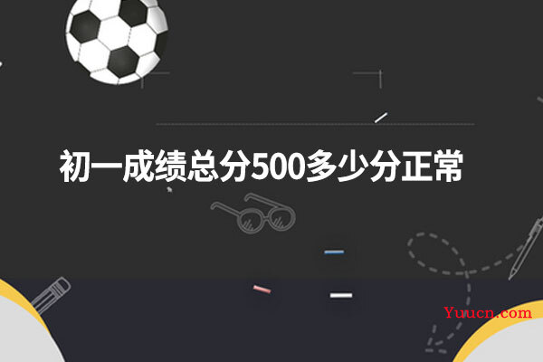 初一成绩总分500多少分正常