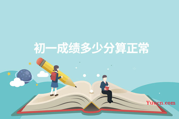 初一成绩多少分算正常