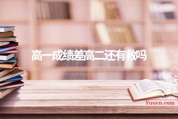 高一成绩差高二还有救吗