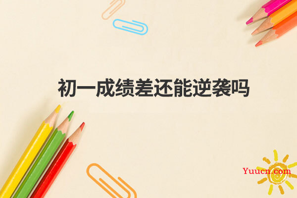 初一成绩差还能逆袭吗