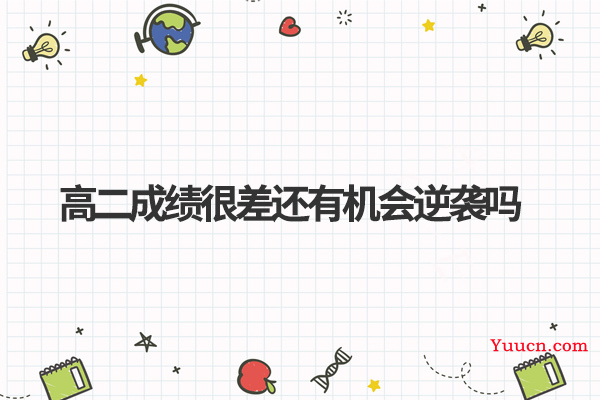 高二成绩很差还有机会逆袭吗