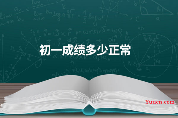 初一成绩多少正常