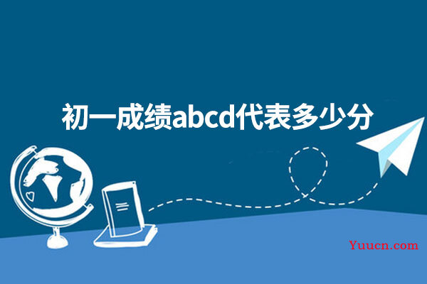 初一成绩abcd代表多少分