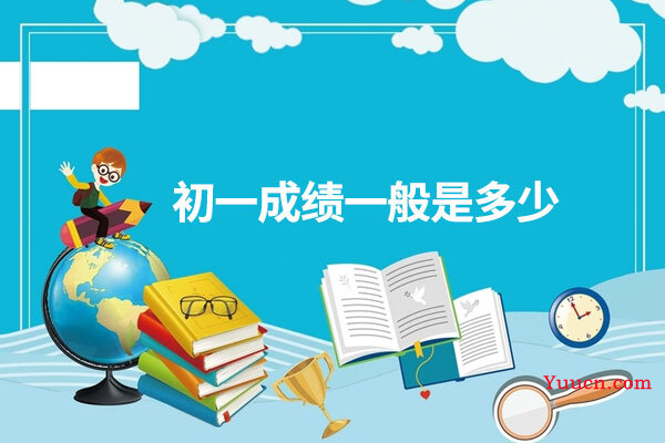 初一成绩一般是多少