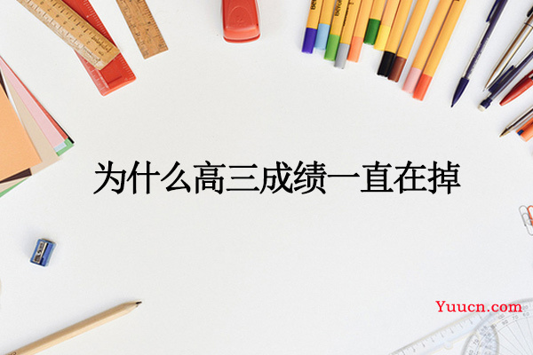 为什么高三成绩一直在掉