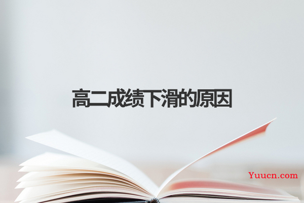 高二成绩下滑的原因