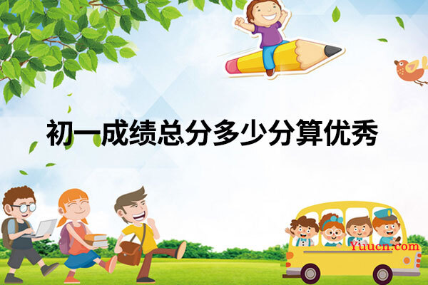 初一成绩总分多少分算优秀
