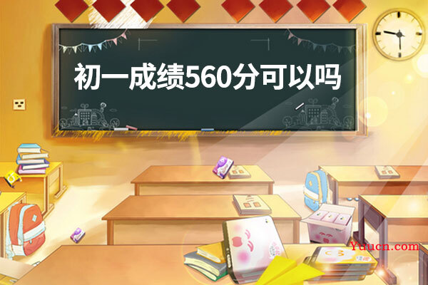 初一成绩560分可以吗