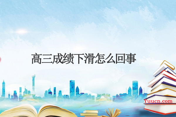 高三成绩下滑怎么回事