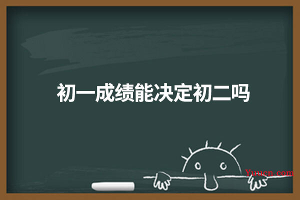 初一成绩能决定初二吗
