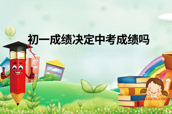 初一成绩决定中考成绩吗